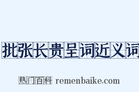 批张长贵呈词近义词是什么意思的图片